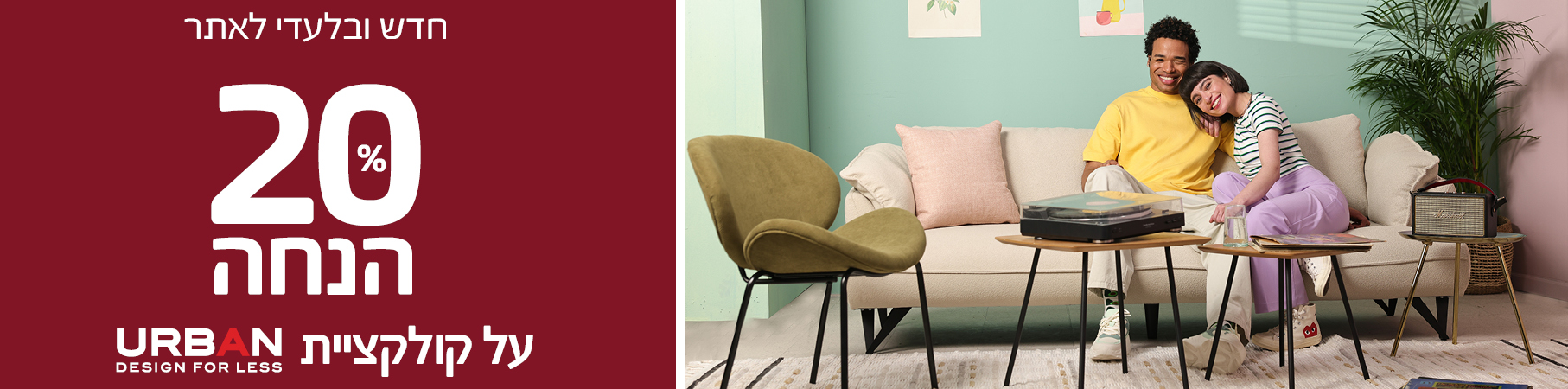 חדש ובלעדי לאתר 20 אחוז הנחה על קולקציית URBAN