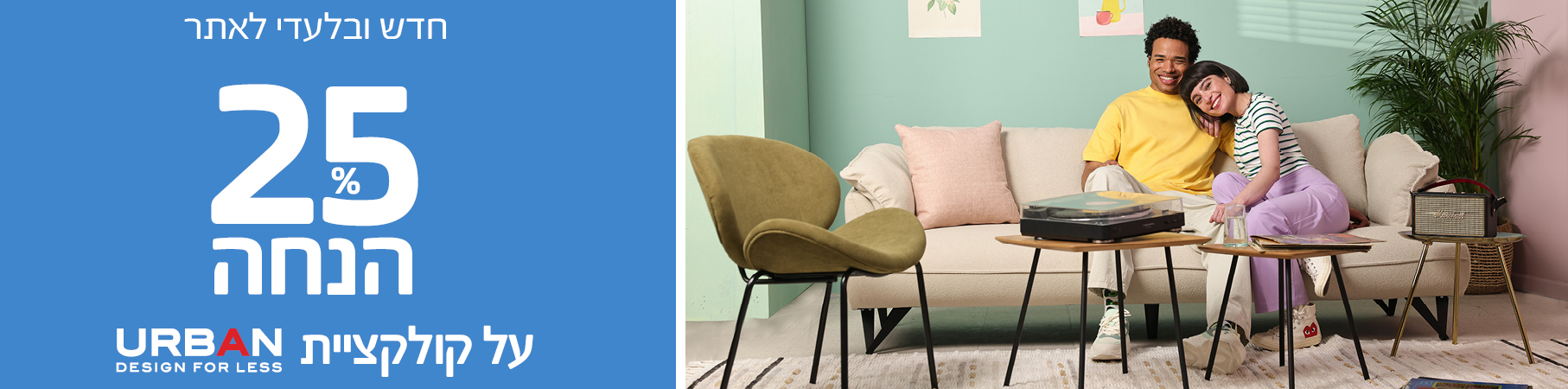 מוצרי URBAN חדש ובלעדי לאתר 25% הנחה על כל קולקציית URBAN DESIGN FOR LESS