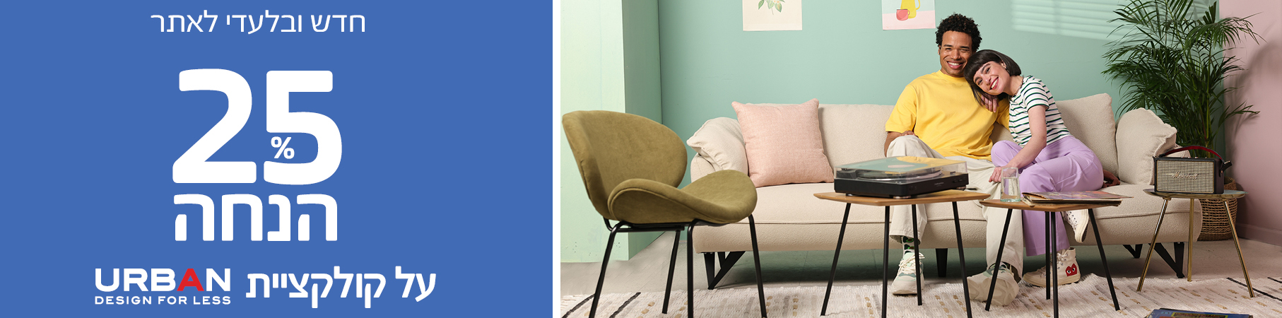 חדש ובלעדי לאתר 25% הנחה על כל קולקציית URBAN DESIGN FOR LESS