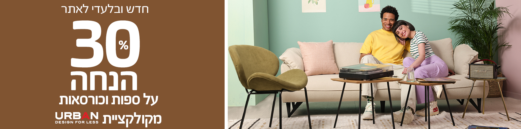 חדש ובלעדי לאתר 30 אחוז הנחה על ספות וכורסאות מקולקציית URBAN