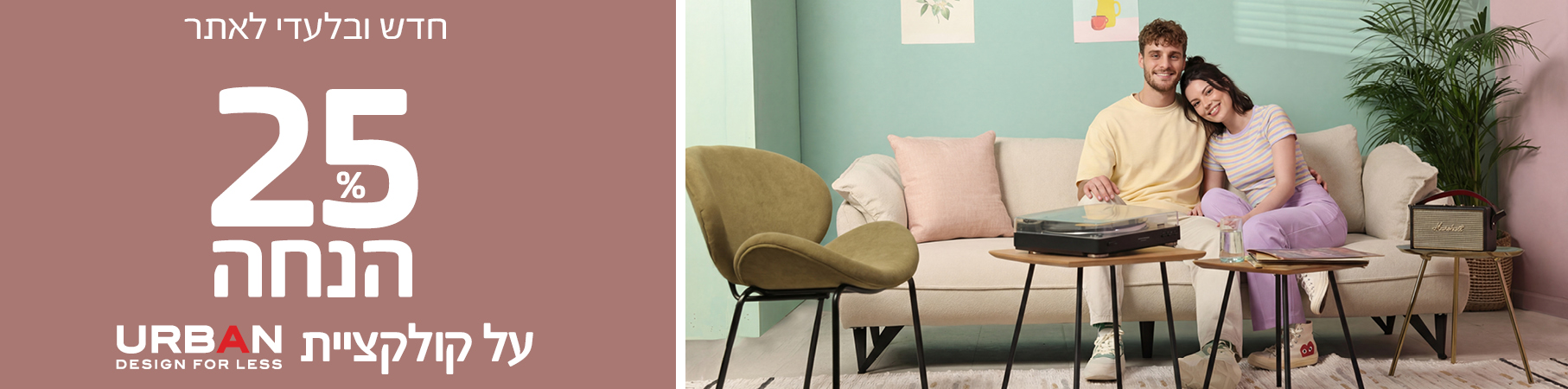 חדש ובלעדי לאתר 25 אחוז הנחה על קולקציית URBAN