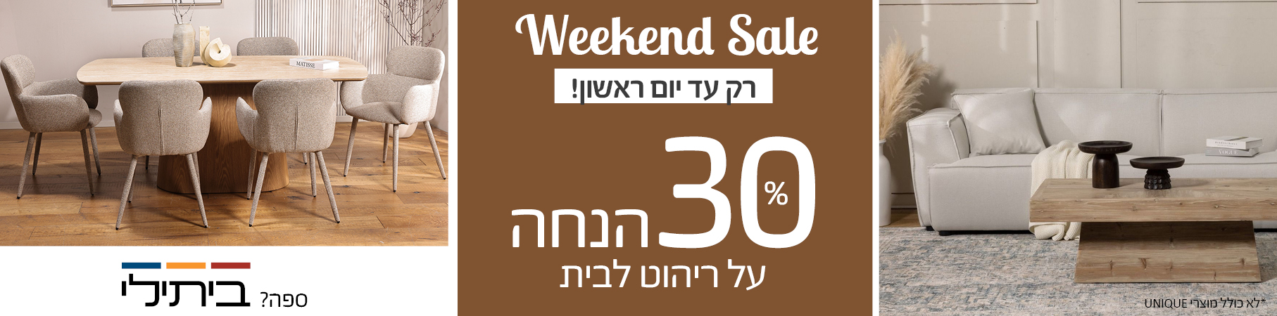 ריהוט לבית Weekend Sale רק עד יום ראשון! 30 אחוז הנחה על ריהוט לבית