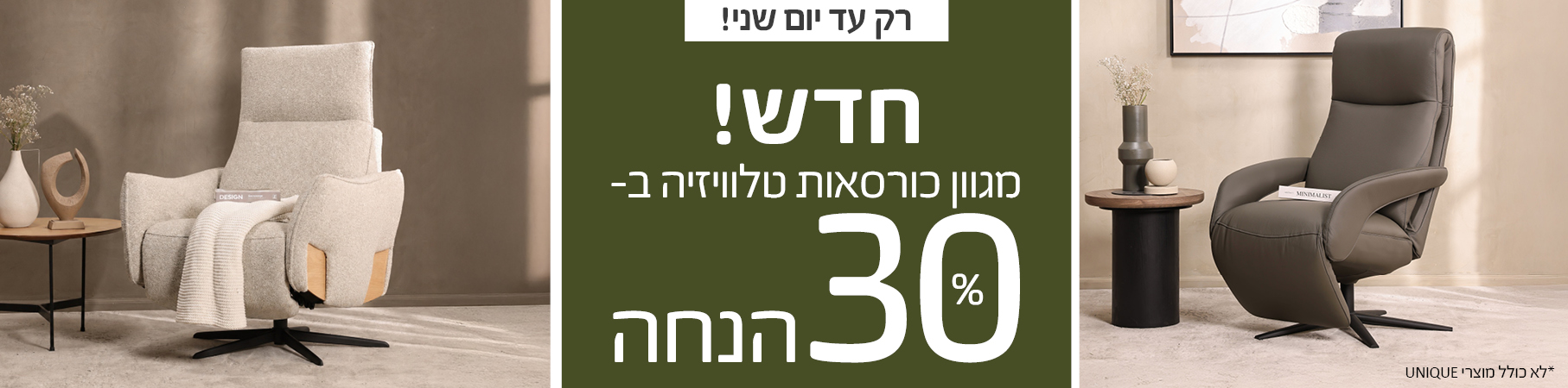 ריהוט לבית רק עד יום שני! חדש! מגוון כוראסות טלוויזיה ב- 30 % הנחה