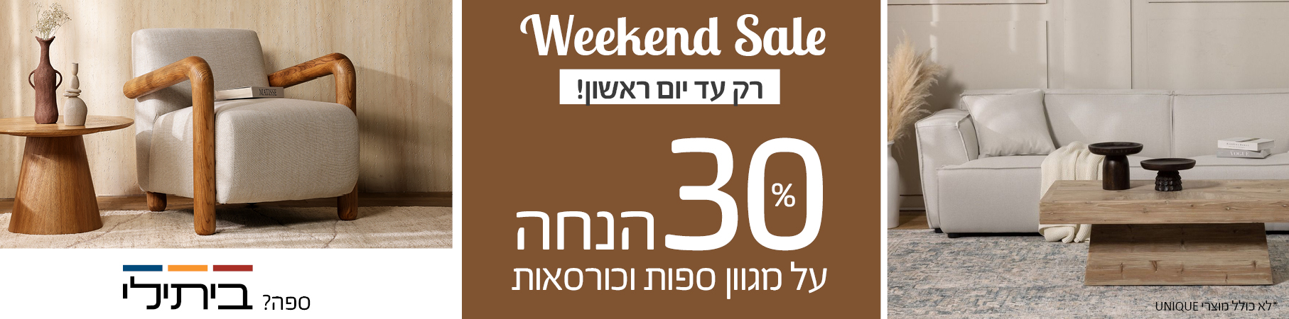 ריהוט לבית Weekend Sale רק עד יום ראשון! 30 אחוז הנחה על מגוון ספות וכורסאות