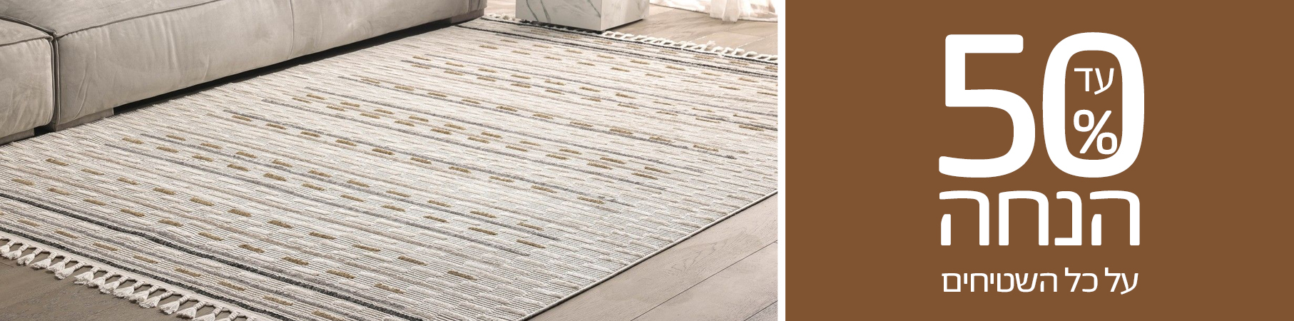 עד 50% הנחה על כל השטיחים