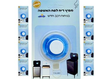 מפיץ ריח לפח אשפה בניחוח רכב חדש - מארז שנתי 9 יחידות