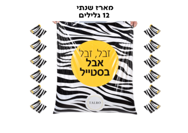 שקיות אשפה מעוצבות וחזקות דגם זברה - מארז שנתי 12 גלילים