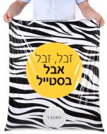 שקיות אשפה מעוצבות וחזקות דגם זברה - 12 יחידות בגליל