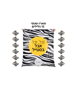 שקיות אשפה מעוצבות וחזקות דגם זברה - מארז שנתי 12 גלילים