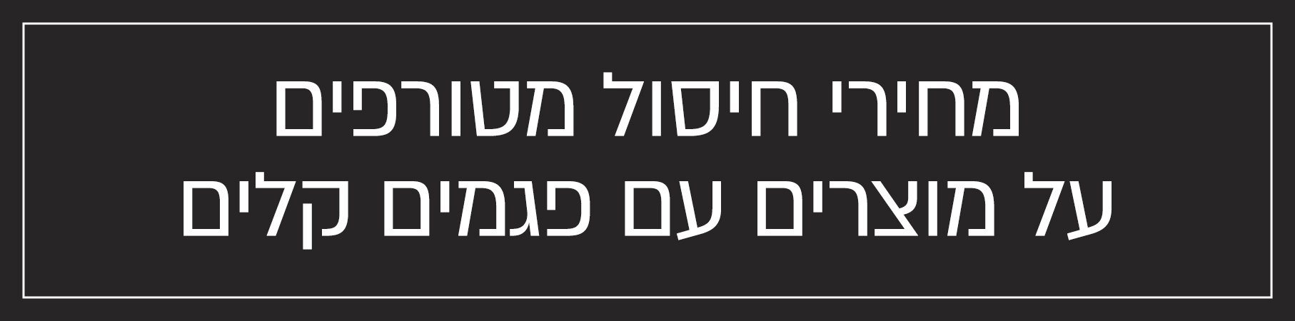 עודפים במחירי חיסול עודפים במחירי חיסול