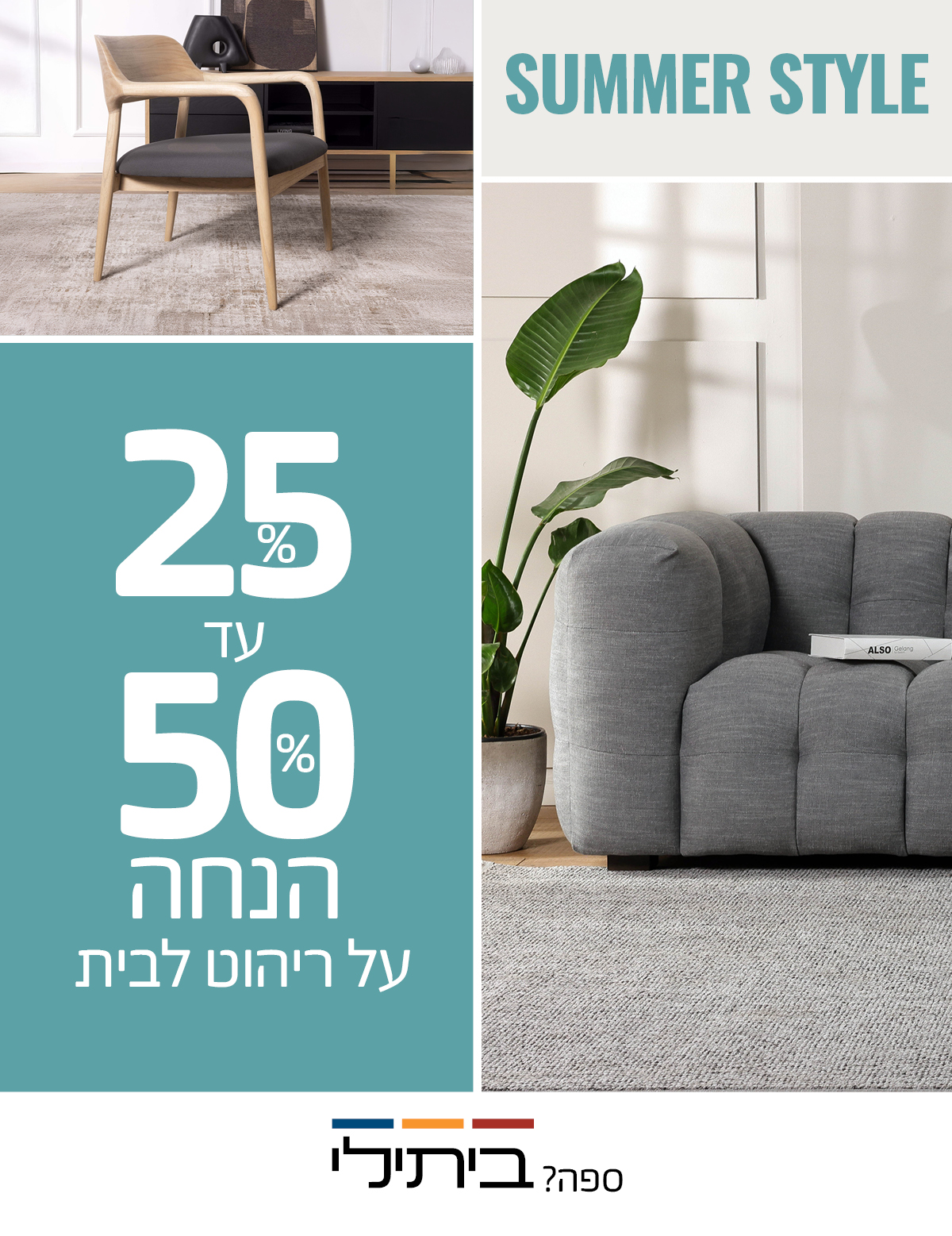 25-50% הנחה על ריהוט