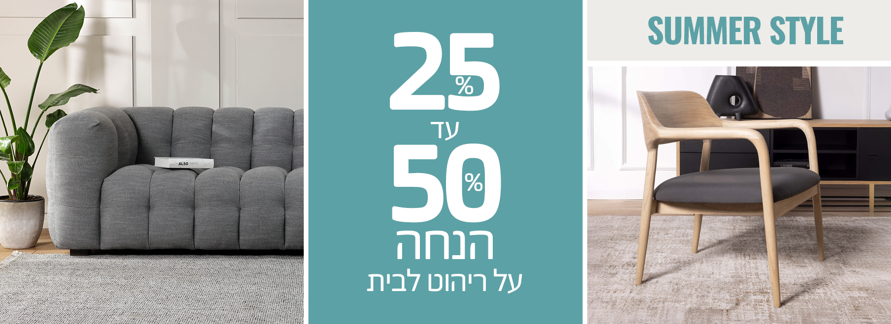 25-50% הנחה על ריהוט