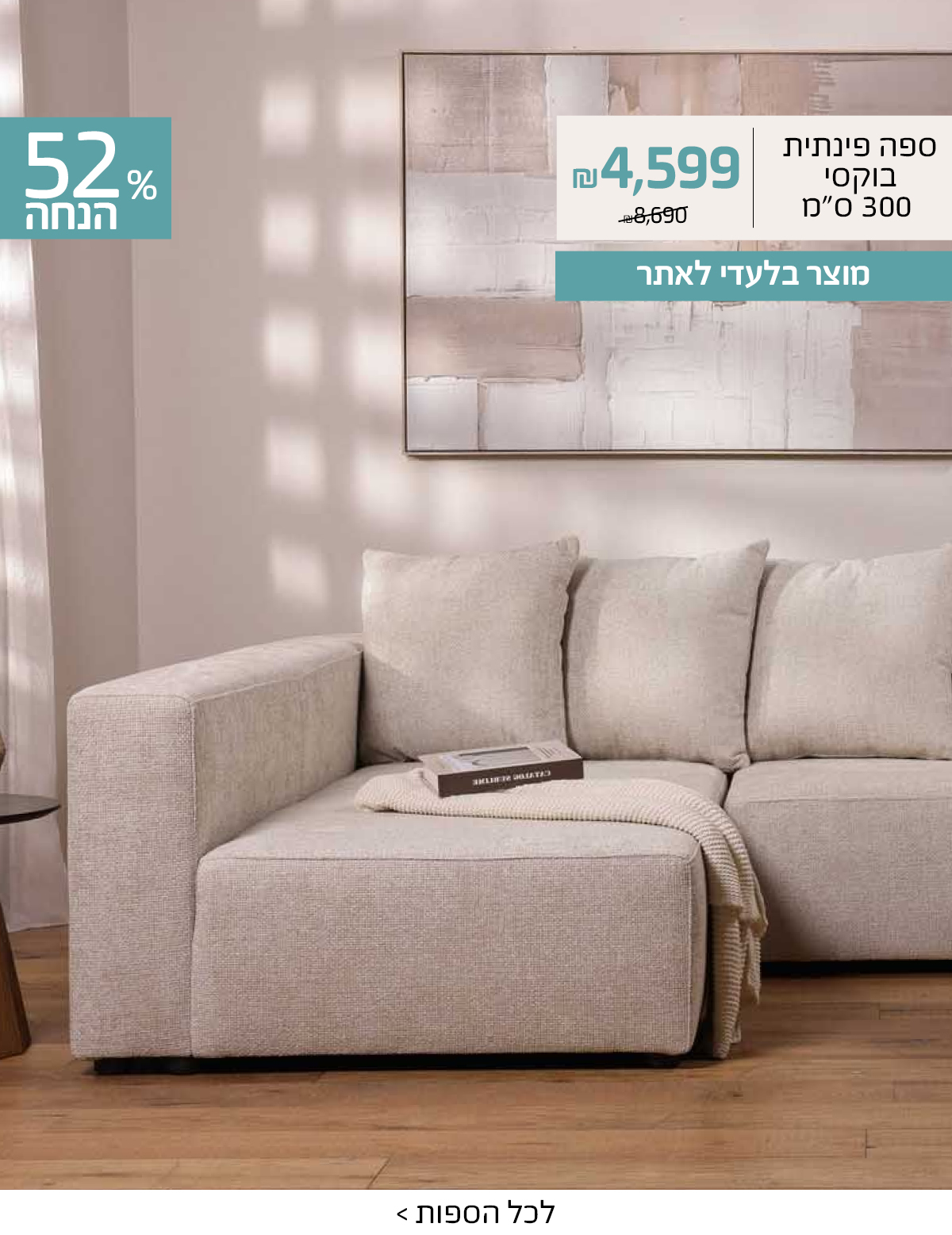 ספת בוקסי 52% 