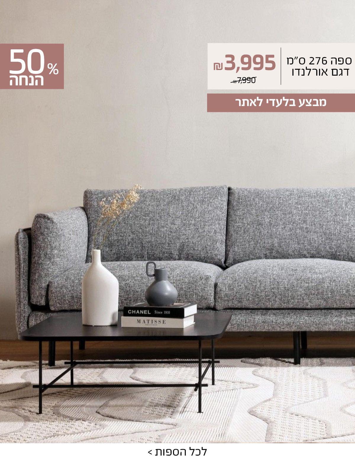 ספה 276 ס"מ דגם אורלנדו 3995 שח במקום 7990, 50% הנחה, מבצע בלעדי לאתר