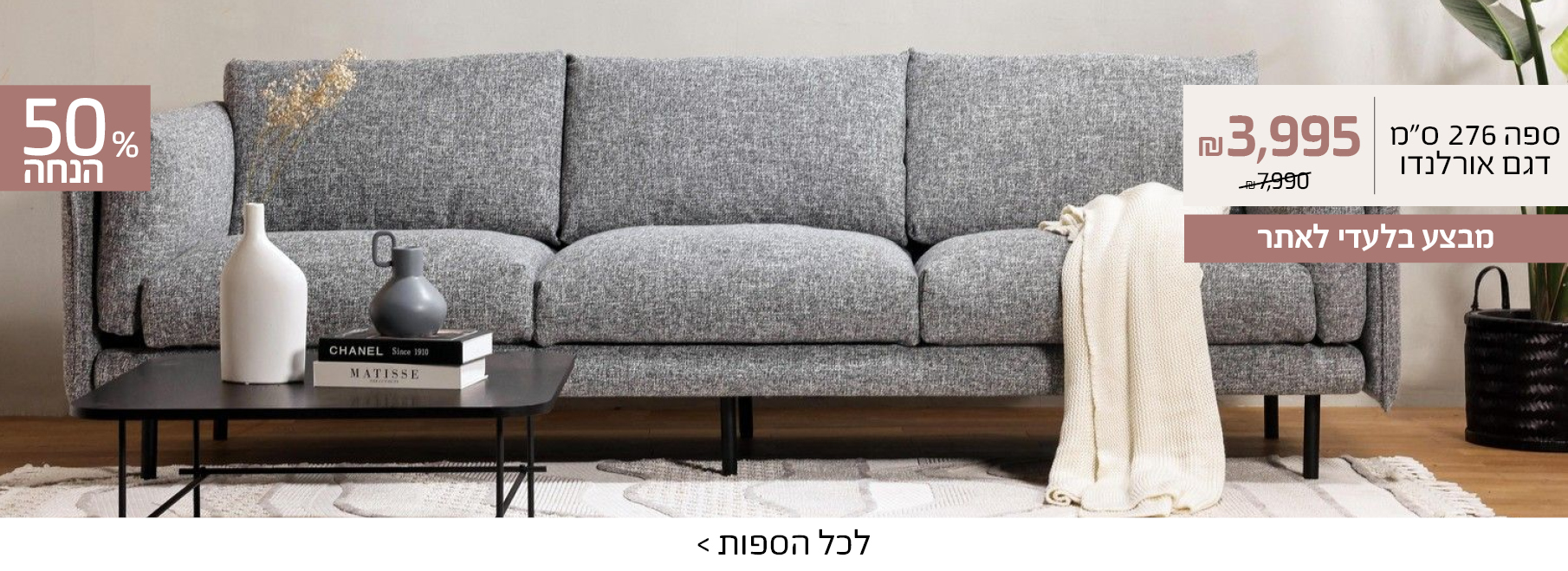 ספה 276 ס"מ דגם אורלנדו 3995 שח במקום 7990, 50% הנחה, מבצע בלעדי לאתר