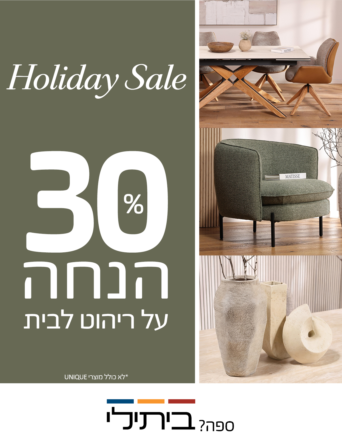 Holiday Sale 30 אחוז הנחה על ריהוט לבית, לא כולל מוצרי UNIQUE