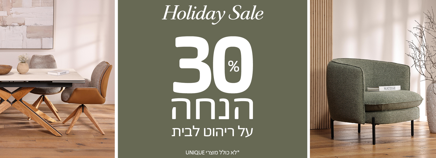 Holiday Sale 30 אחוז הנחה על ריהוט לבית, לא כולל מוצרי UNIQUE