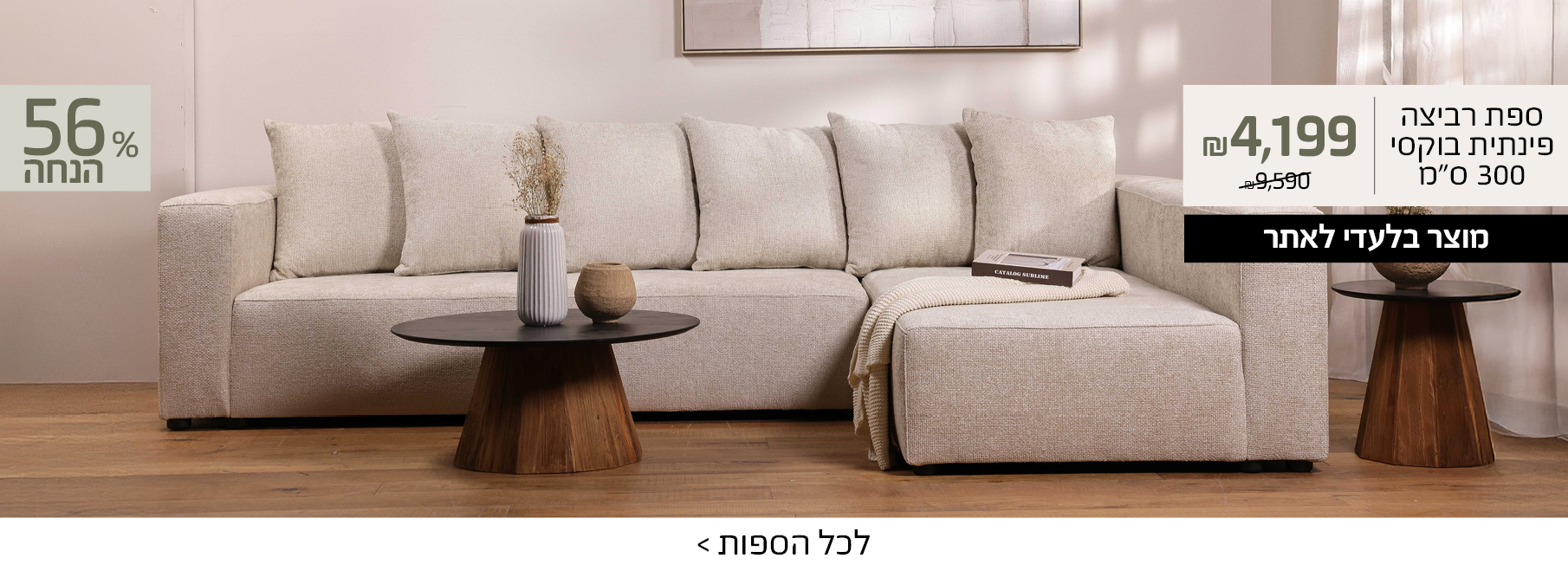 ספת רביצה פינתית בוקסי 300 סמ 4199 שח במקום 9590, 56 אחוז הנחה, מוצר בלעדי לאתר