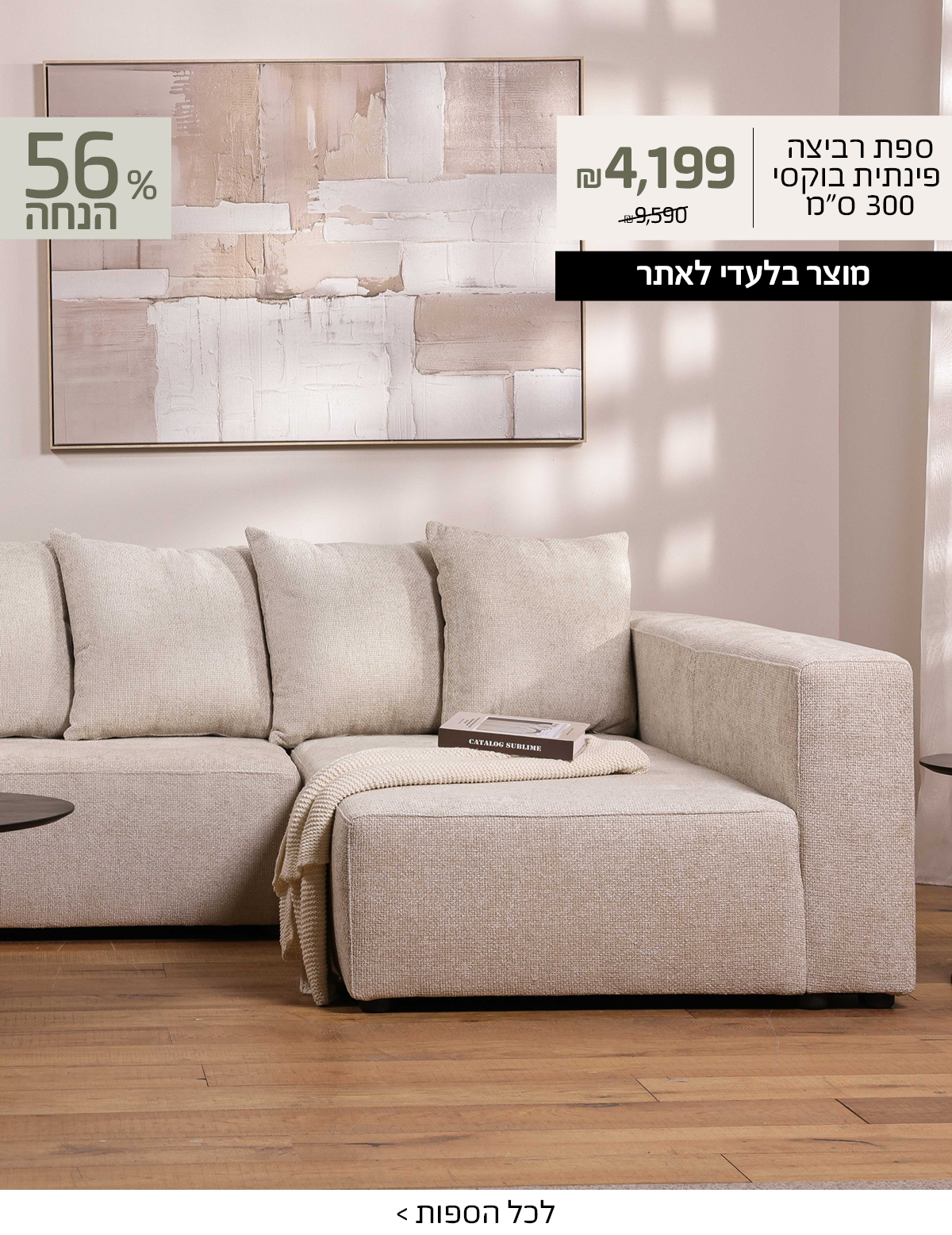 ספת רביצה פינתית בוקסי 300 סמ 4199 שח במקום 9590, 56 אחוז הנחה, מוצר בלעדי לאתר