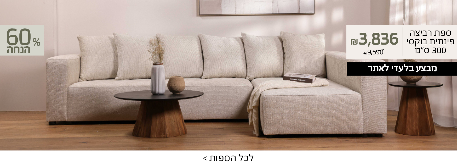 ספת רביצה פינתית בוקסי 300 סמ 3836 שח במקום 9590, 60 אחוז הנחה, מבצע בלעדי לאתר