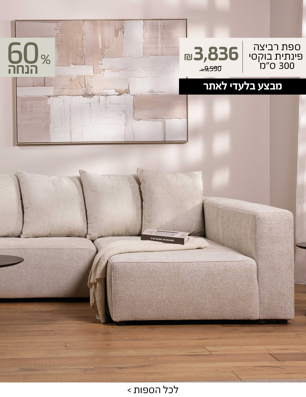 ספת רביצה פינתית בוקסי 300 סמ 3836 שח במקום 9590, 60 אחוז הנחה, מבצע בלעדי לאתר