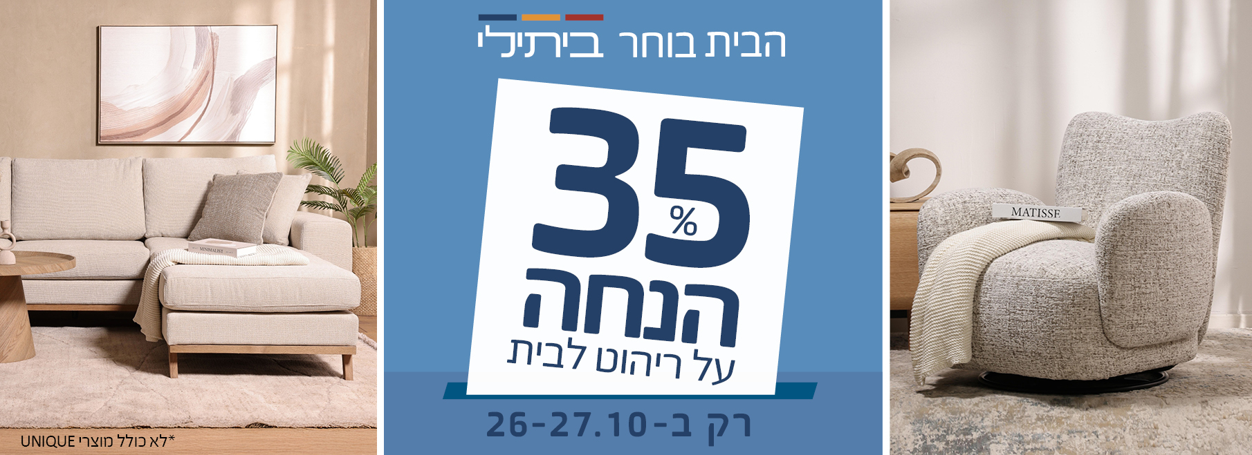 35% הנחה על מגוון רהיטים