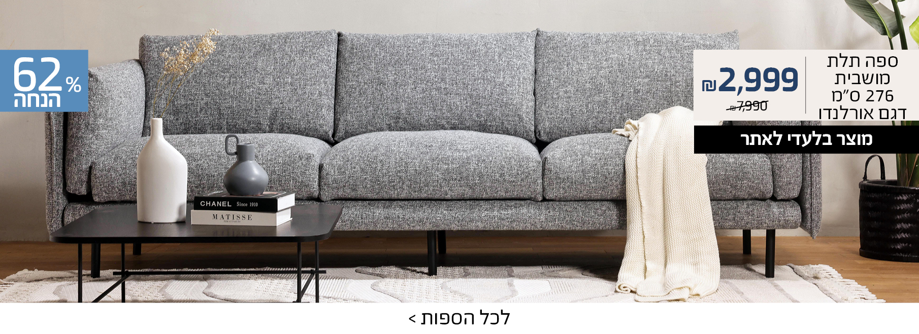 ספה דגם אורלנדו ב2999 ש"ח 