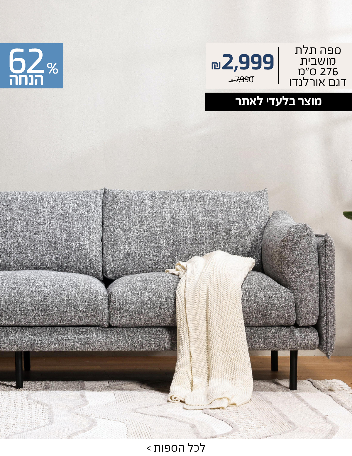 ספה דגם אורלנדו ב2999 ש"ח 
