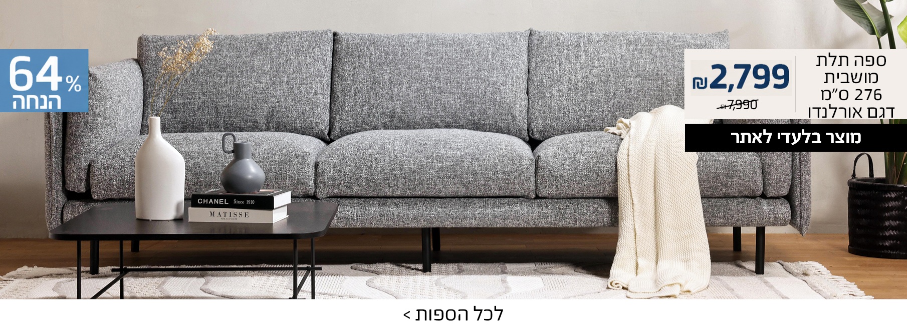 ספה דגם אורלנדו ב2999 ש"ח 