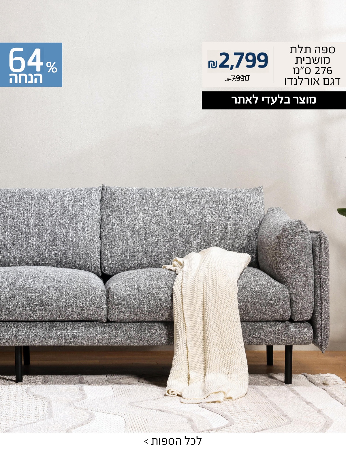 ספה דגם אורלנדו ב2999 ש"ח 