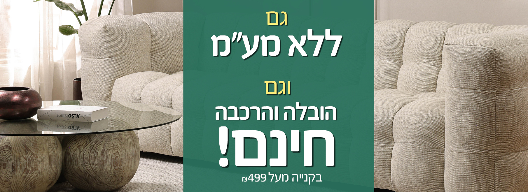 גם הובלה והרכבה חינם וגם ללא מעמ