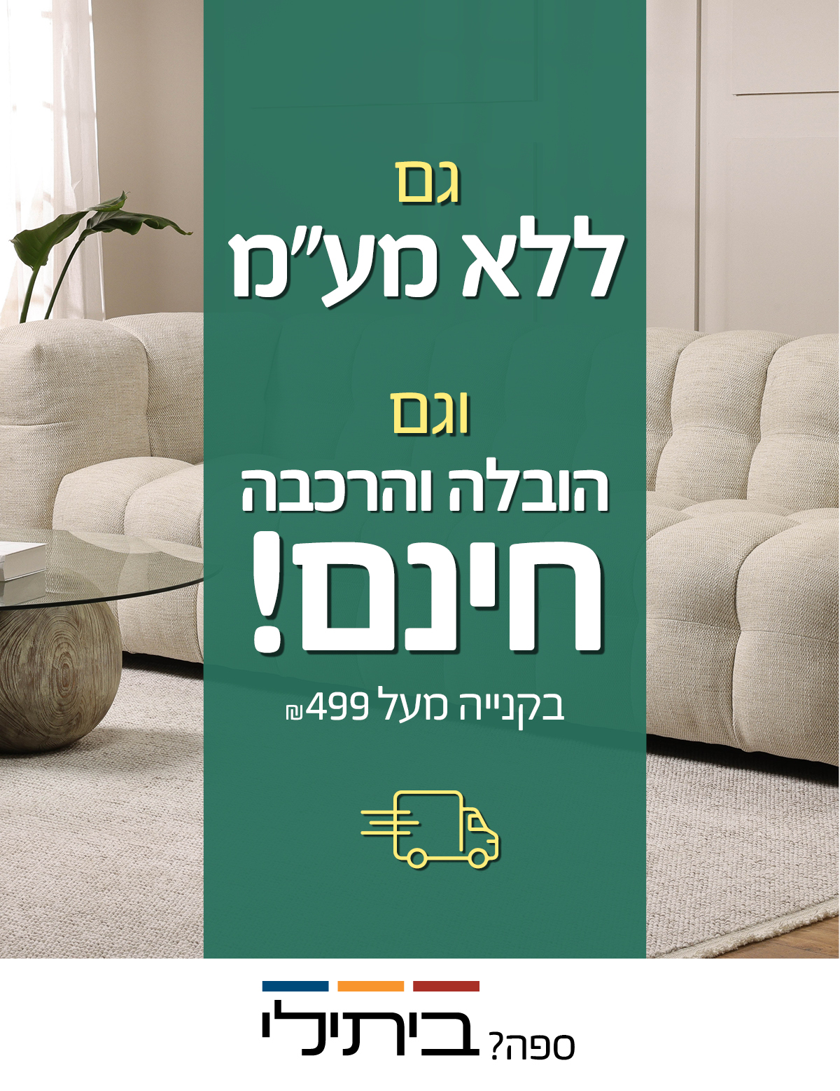גם הובלה והרכבה חינם וגם ללא מעמ