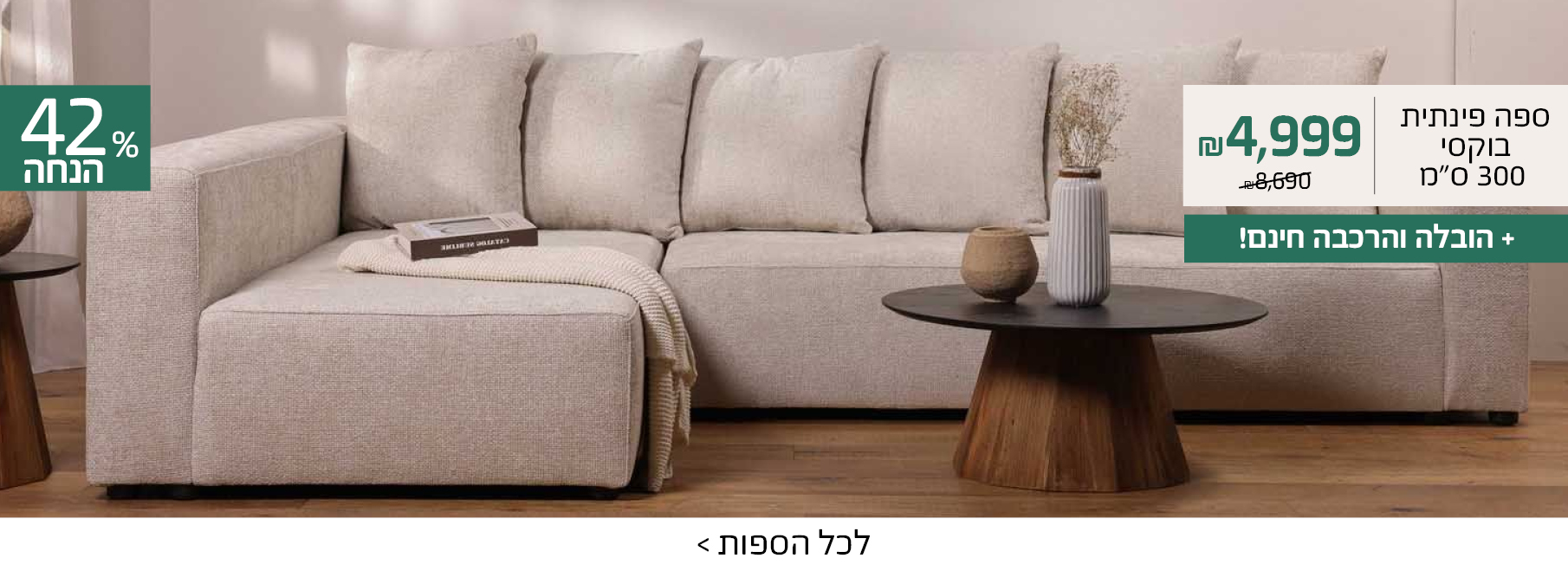 ספת בוקסי ב45% וגם הובלה חינם