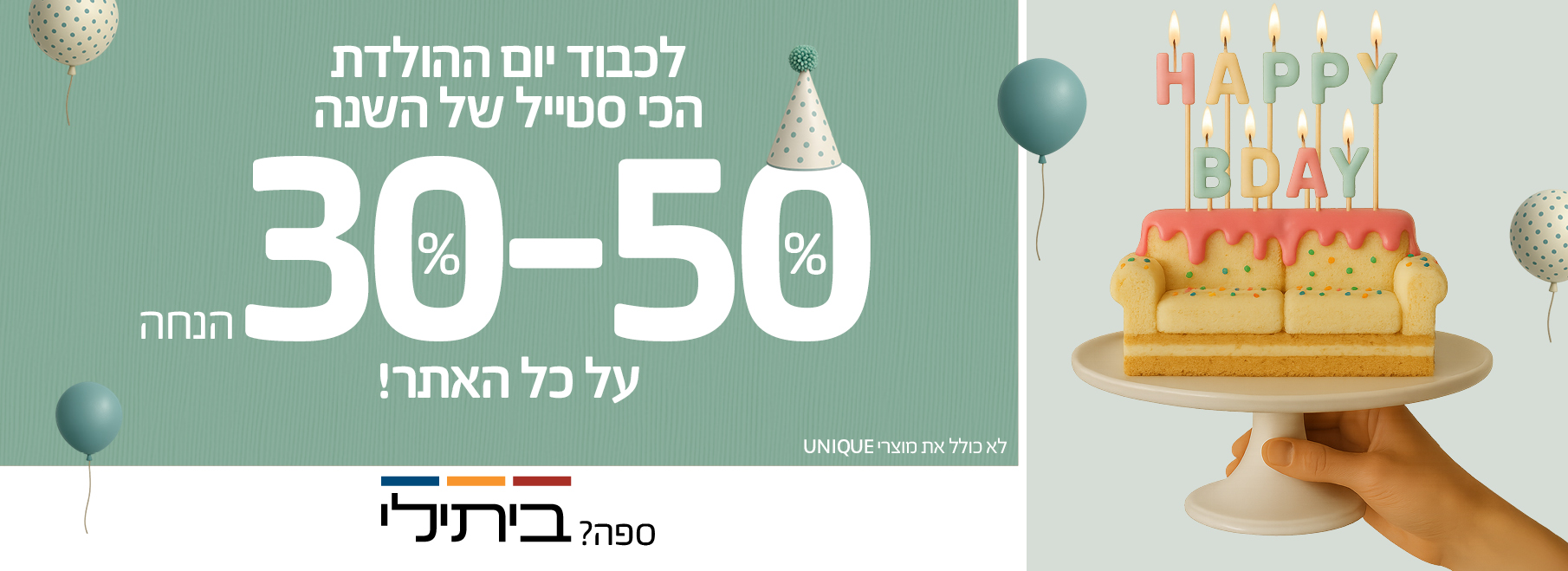 30%-50% הנחה לכבוד יום ההולדת הכי סטייל של השנה, לא כולל את מוצרי UNIQUE
