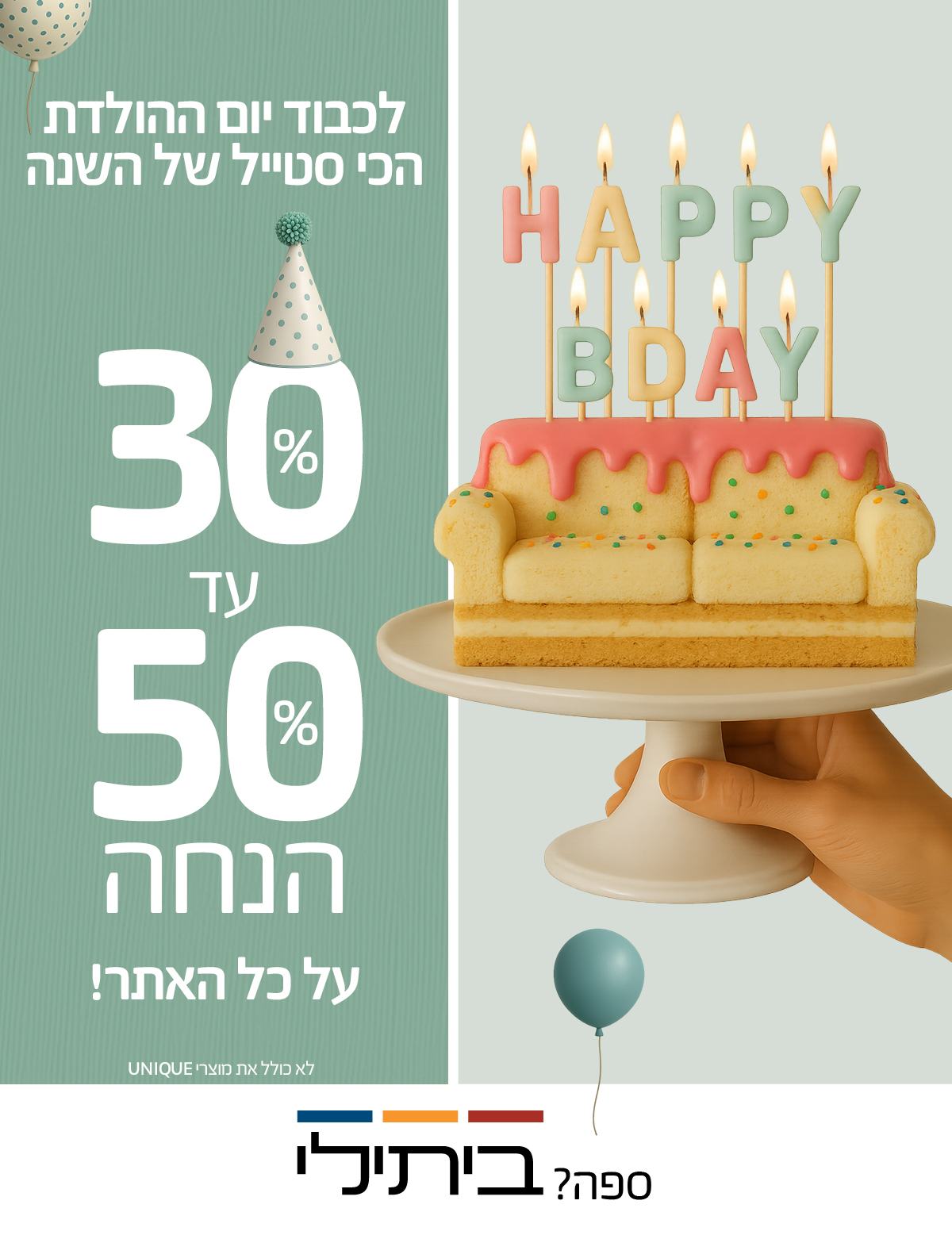 30%-50% הנחה לכבוד יום ההולדת הכי סטייל של השנה, לא כולל את מוצרי UNIQUE