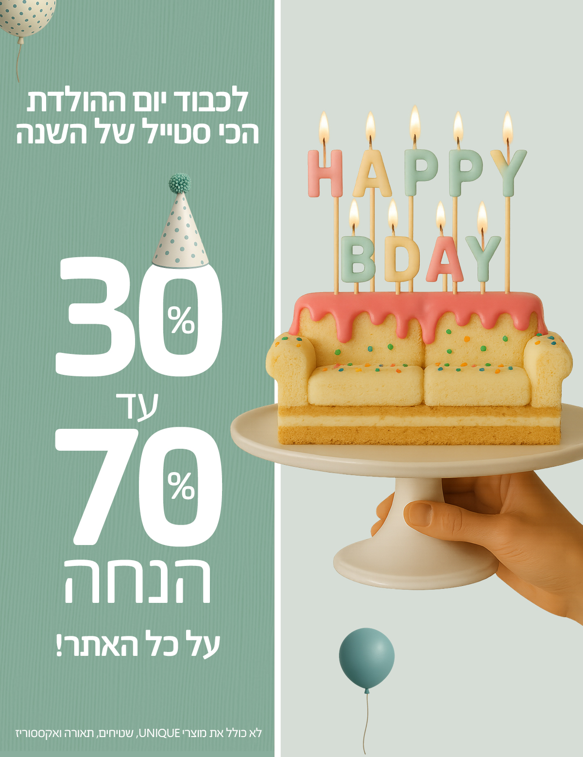 לכבוד יום-ההולדת הכי סטייל של השנה 30%-70% הנחה על כל האתר, לא כולל את מוצרי UNIQUE, שטיחים, תאורה ואקססוריז