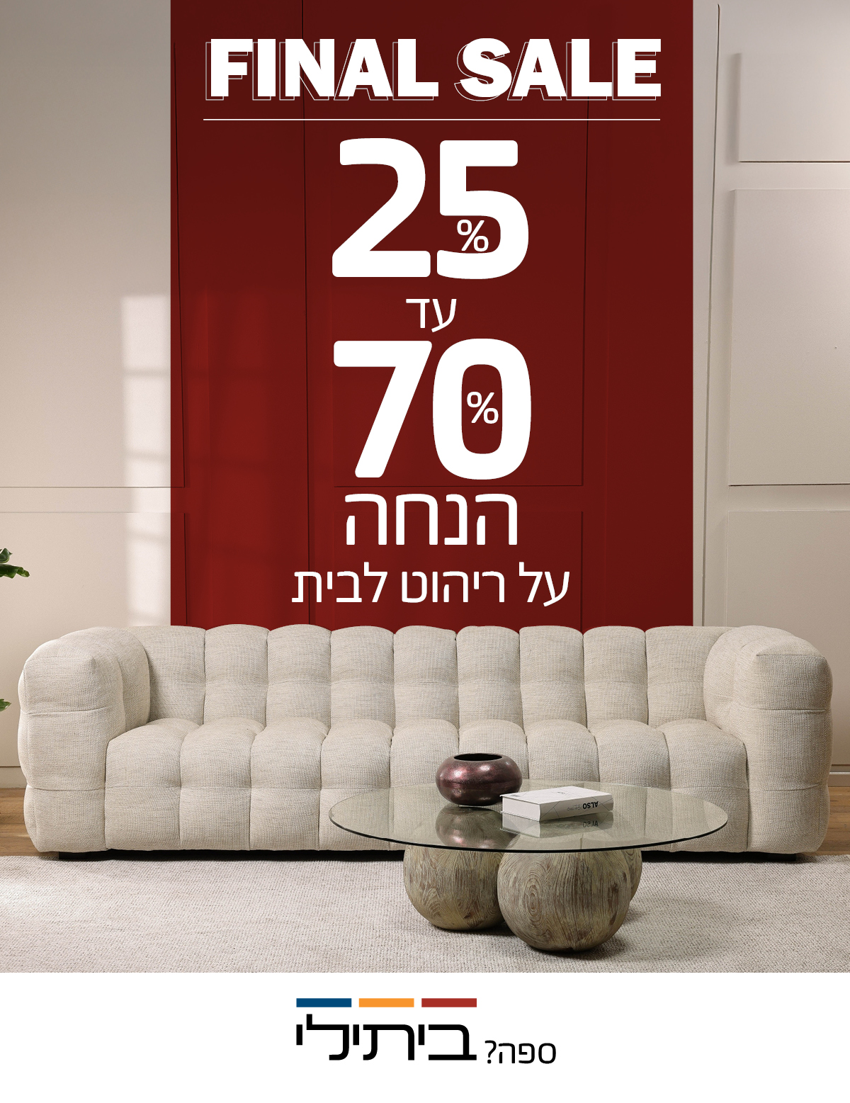 FINAL SALE 25%-70% הנחה על ריהוט לבית