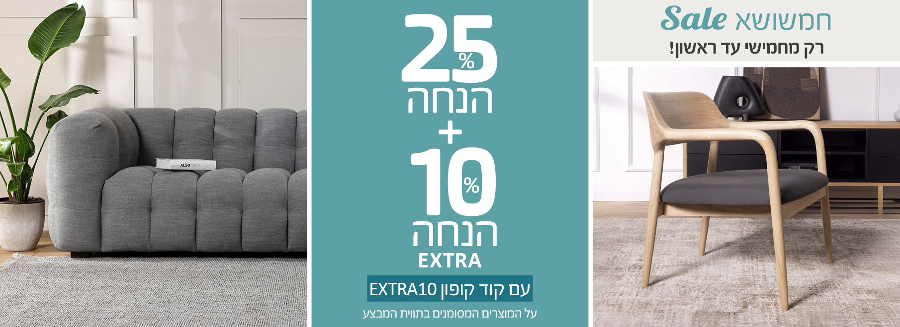 חמשושא SALE רק מחמישי עד ראשון! 25% הנחה+10% הנחה EXTRA עם קוד קופון EXTRA10 על המוצרים המסומנים בתווית המבצע