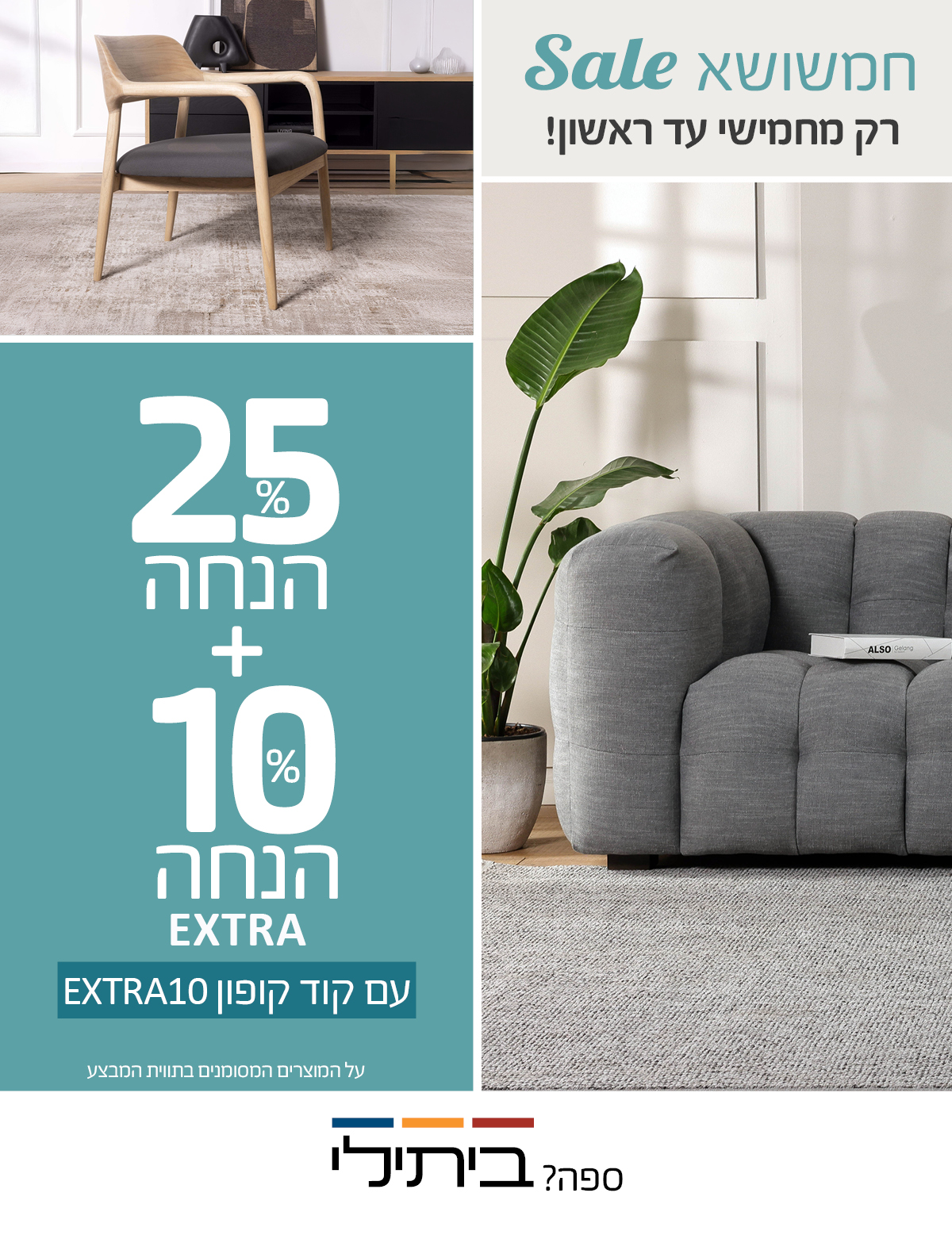 חמשושא SALE רק מחמישי עד ראשון! 25% הנחה+10% הנחה EXTRA עם קוד קופון EXTRA10 על המוצרים המסומנים בתווית המבצע