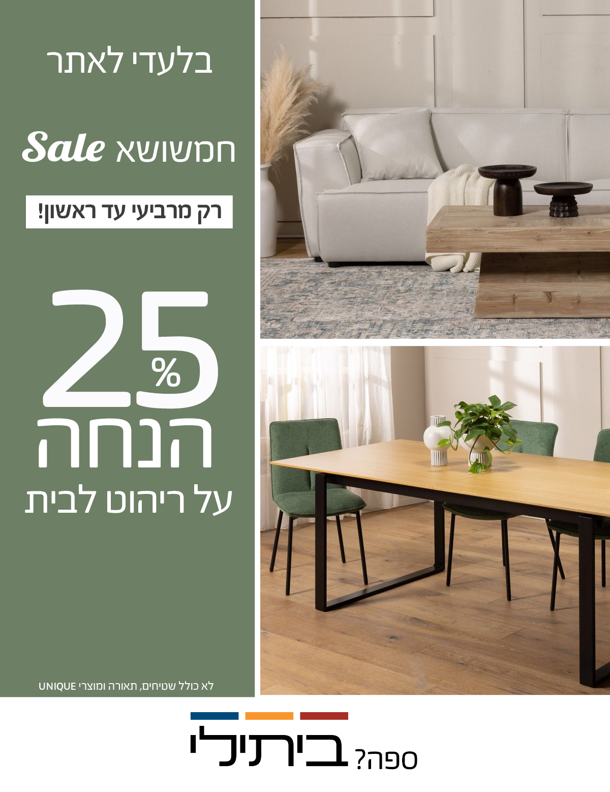 הסייל הכי אביבי עד 50% הנחה על עודפים ותצוגות, ללא מע"מ על ריהוט לבית לא כולל את מוצרי UNIQUE15.25%
