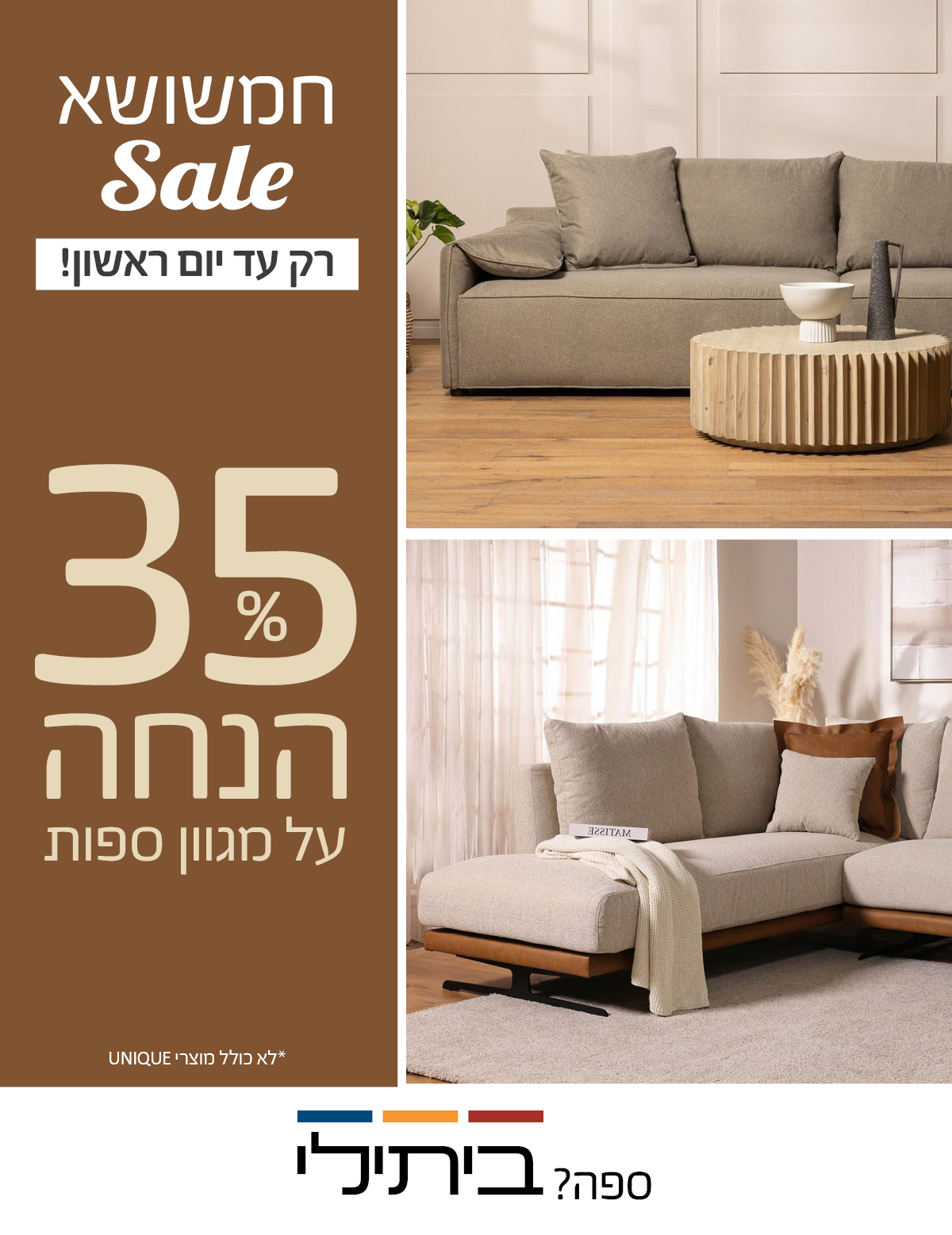 חמשושא SALE רק עד יום ראשון! 35% על מגוון ספות