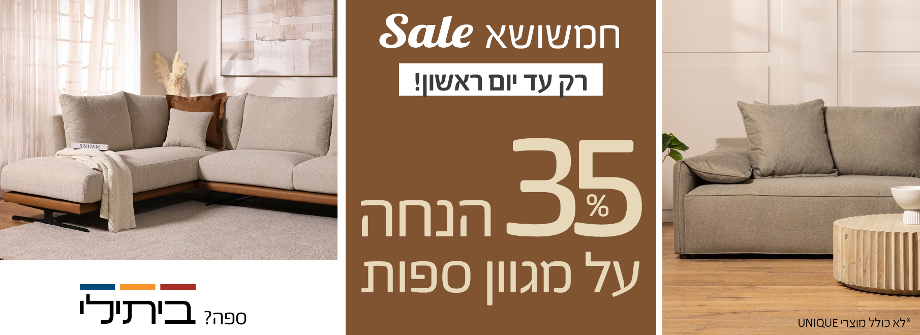 חמשושא SALE רק עד יום ראשון! 35% על מגוון ספות