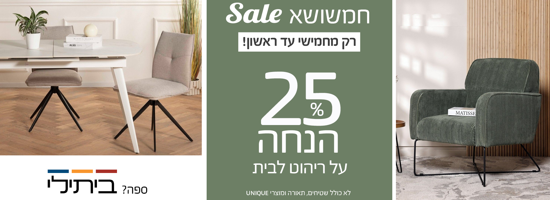 חמשושא Sale, רק בחמישי עד ראשון, 25% הנחה על ריהוט לבית, לא כולל שטיחים, תאורה ומוצרי UNIQUE