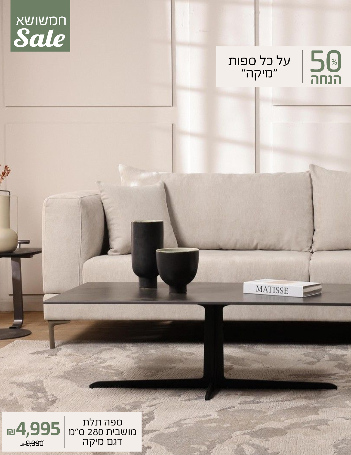חמשושא SALE 50% הנחה על כל ספות "מיקה", ספה תלת מושבית 280 ס"מ דגם מיקה 4995 ש"ח במקום 9990
