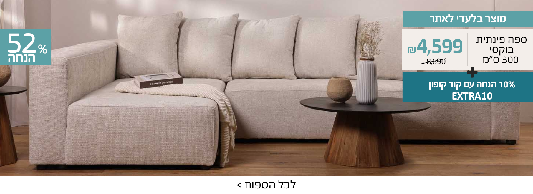 מוצר בלעדי לאתר ספה פינתית בוקסי 300 ס"מ 4599 ש"ח במקום 8690+10% הנחה עם קוד קופון EXTRA10