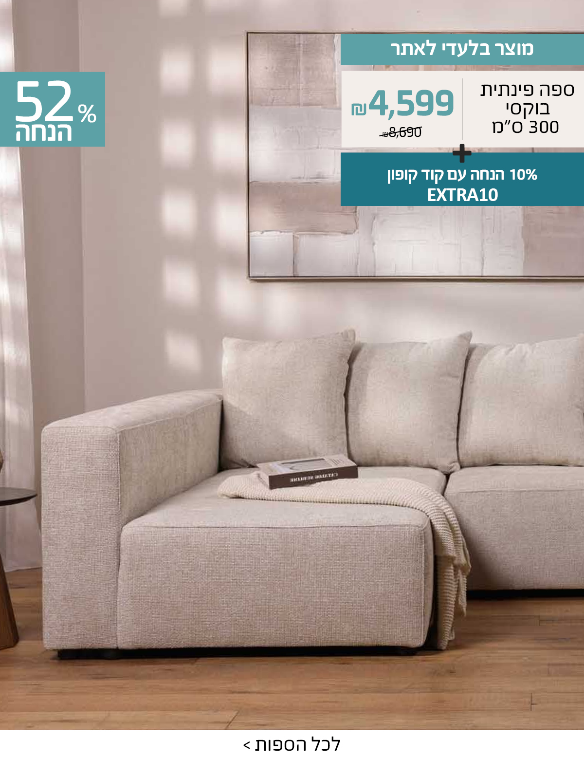מוצר בלעדי לאתר ספה פינתית בוקסי 300 ס"מ 4599 ש"ח במקום 8690+10% הנחה עם קוד קופון EXTRA10
