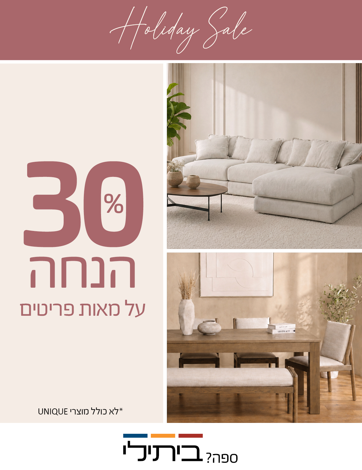  30% אחוז הנחה על מאות מוצרים, לא כולל מוצרי UNIQUE