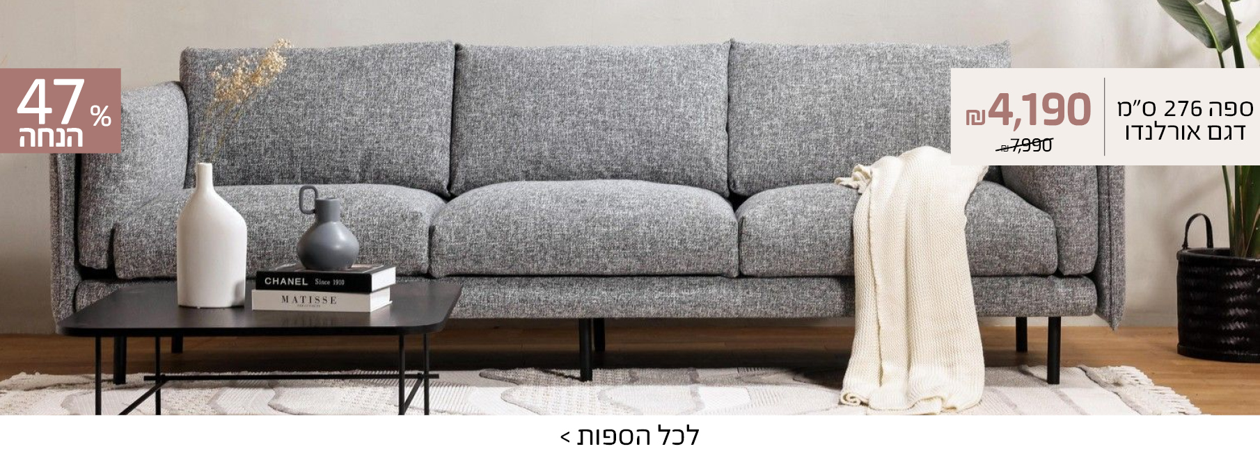 ספה 276 ס"מ דגם אורלנדו 4190 ש"ח במקום 7990, 47% הנחה