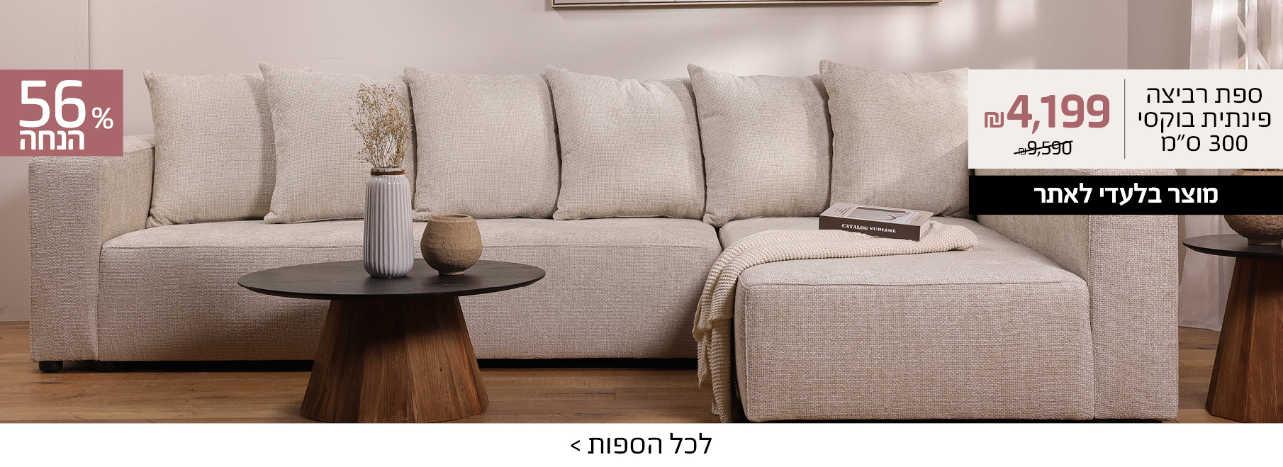 ספת רביצה פינתית בוקסי 300 סמ 4199 שח במקום 9590, מוצר בלעדי לאתר, 56 אחוז הנחה 