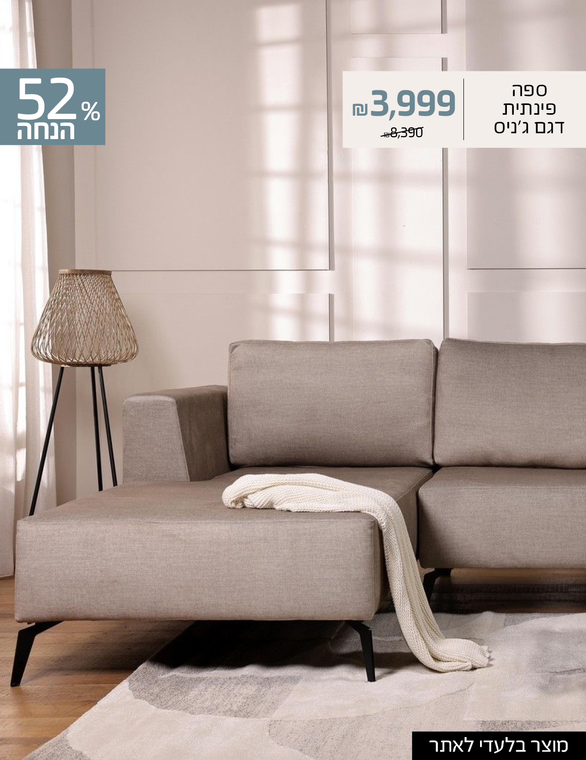 ספה פינתית ג'ניס 3999 ש"ח במקום 8390, מוצר בלעדי לאתר, 52% הנחה